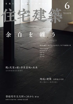住宅建築 2022年06月号（No.493）