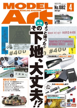 月刊モデルアート2022年4月号