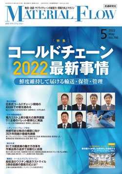 月刊「マテリアルフロー」 2022年5月号