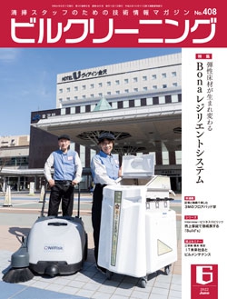 月刊ビルクリーニング 2022年6月号（No.408）