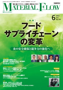 月刊「マテリアルフロー」 2022年6月号
