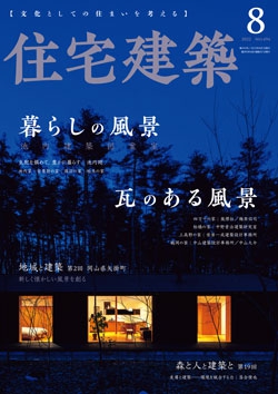 住宅建築 2022年08月号（No.494）