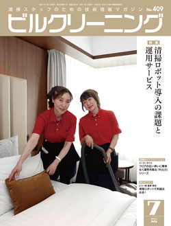 月刊ビルクリーニング 2022年7月号（No.409）