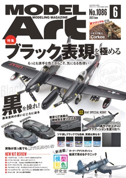 月刊モデルアート2022年6月号