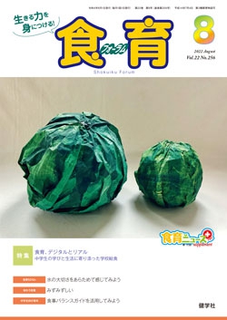 食育フォーラム　2022年8月号