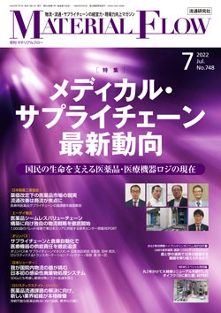 月刊「マテリアルフロー」 2022年7月号