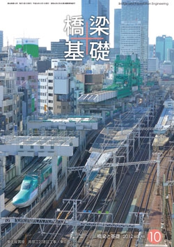 橋梁と基礎2012年10月号
