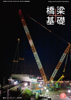 橋梁と基礎2012年9月号