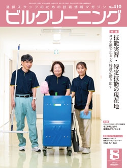 月刊ビルクリーニング 2022年8月号（No.410）