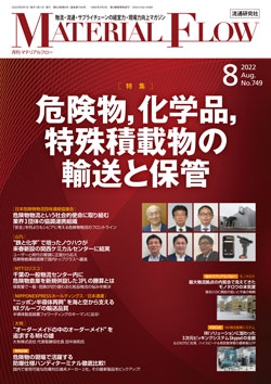 月刊「マテリアルフロー」 2022年8月号