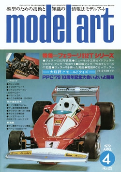 月刊モデルアート1979年4月号（第152集）  