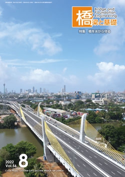 橋梁と基礎2022年8月号