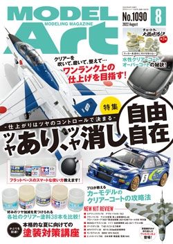月刊モデルアート2022年8月号