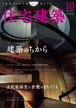 住宅建築2022年10月号（No.495）