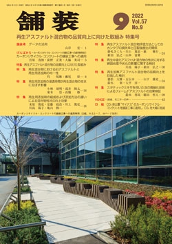 舗装2022年9月号