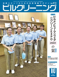 月刊ビルクリーニング 2022年10月号（No.412）