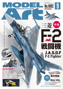 月刊モデルアート2022年9月号