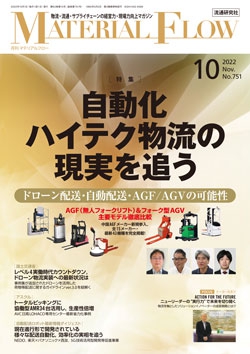 月刊「マテリアルフロー」 2022年10月号