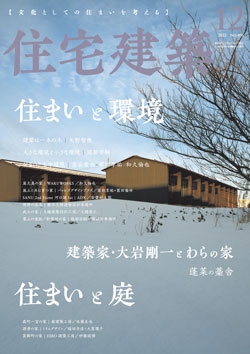 住宅建築2022年12月号（No.496）