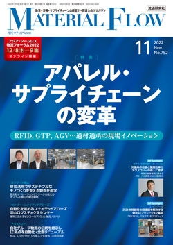 月刊「マテリアルフロー」 2022年11月号