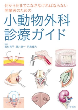 小動物外科診療ガイド