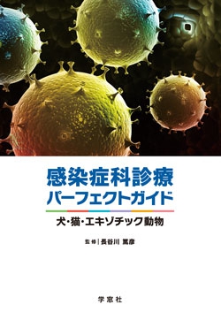 感染症科診療パーフェクトガイド