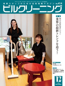 月刊ビルクリーニング 2022年12月号（No.414）