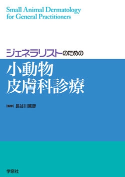 ジェネラリストのための小動物皮膚科診療