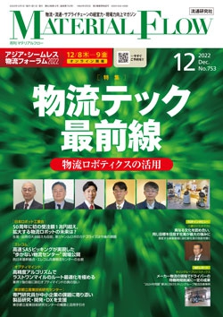 月刊「マテリアルフロー」 2022年12月号