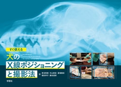 すぐ使える  犬のX線ポジショニングと撮影法