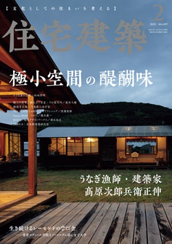 住宅建築 2023年02月号（No.497）