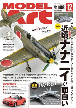 月刊モデルアート2022年12月号