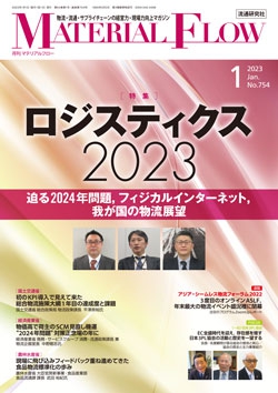 月刊「マテリアルフロー」 2023年1月号