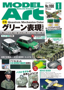 月刊モデルアート2023年1月号