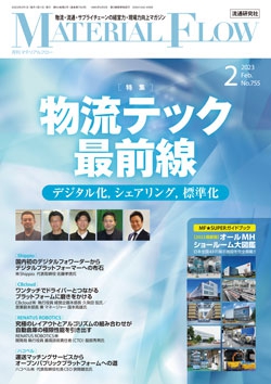 月刊「マテリアルフロー」 2023年2月号