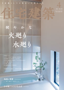 住宅建築 2023年04月号（No.498）