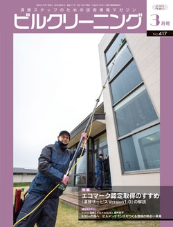 月刊ビルクリーニング 2023年3月号（No.417）