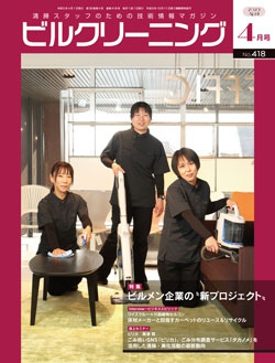 月刊ビルクリーニング 2023年4月号（No.418）