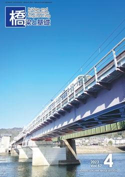 橋梁と基礎2023年4月号