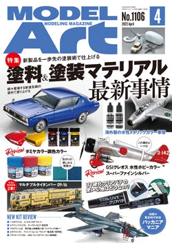 月刊モデルアート2023年4月号