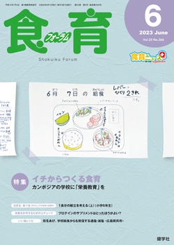 食育フォーラム　2023年6月号