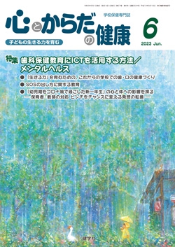 心とからだの健康　2023年6月号