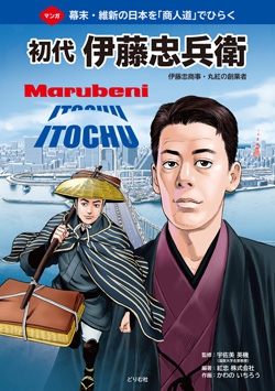 初代　伊藤忠兵衛