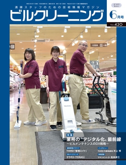 月刊ビルクリーニング 2023年6月号（No.420）