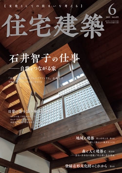 住宅建築 2023年06月号（No.499）