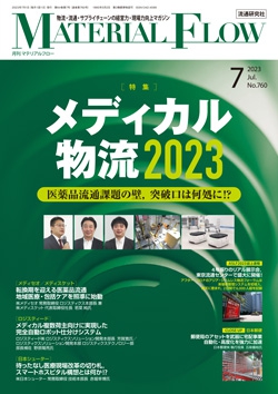 月刊「マテリアルフロー」 2023年7月号