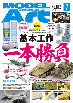 月刊モデルアート2023年7月号