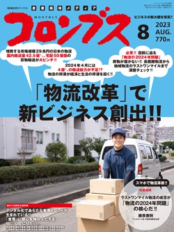 コロンブス 2023年8月号