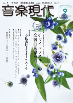 音楽現代 2023年9月号