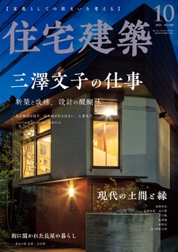 住宅建築 2023年10月号（No.501）
